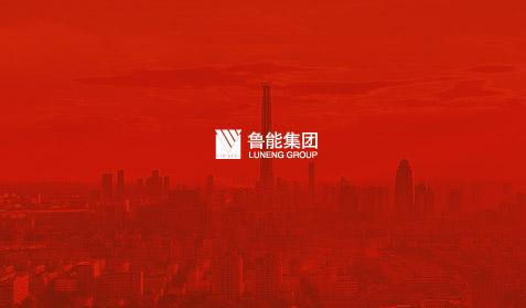 魯能集團(tuán)
網(wǎng)站建設(shè)